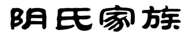 百家姓历史394——阴氏家族简介
