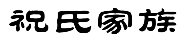 百家姓历史417——祝氏家族简介