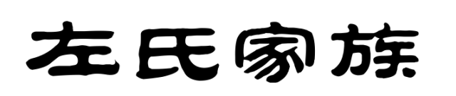 百家姓历史418——左氏家族资料