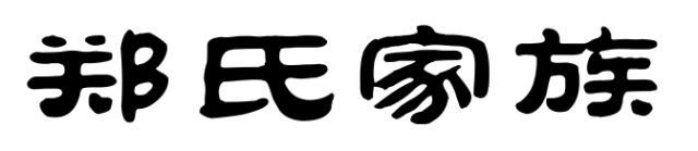 百家姓历史415——郑氏家族简介
