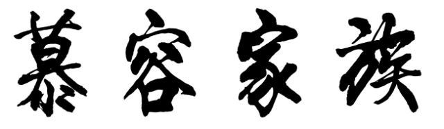 百家姓历史241——慕容家族简介