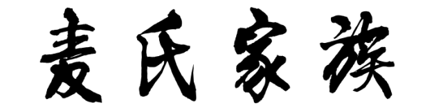 百家姓历史223——麦氏家族简介