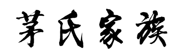 百家姓历史226——茅氏家族简介