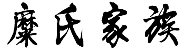 百家姓历史227——糜氏家族简介