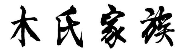 百家姓历史224——木氏家族简介