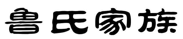 百家姓历史201——​鲁氏家族简介