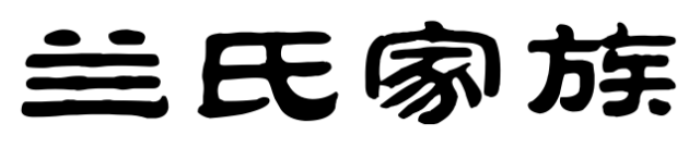 百家姓历史203——兰氏家族简介