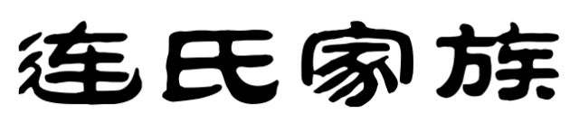 百家姓历史202——连氏家族简介