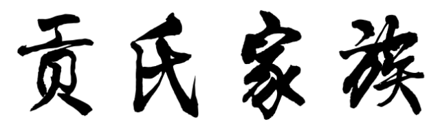 百家姓历史114——贡氏家族起源