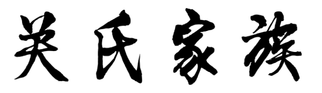 百家姓历史112——关氏家族起源