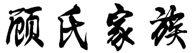 顾氏家族起源
