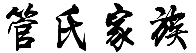 百家姓历史115——管氏家族起源