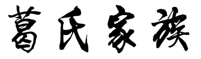 百家姓历史113——葛氏家族起源