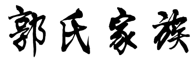 百家姓历史111——郭氏家族起源