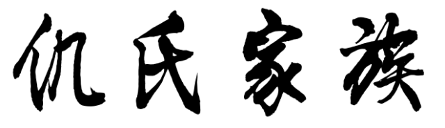 百家姓历史422——仉氏家族简介