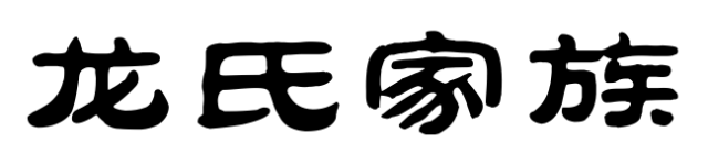 百家姓历史195——龙氏家族简介