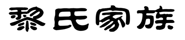 百家姓历史200——黎氏家族简介