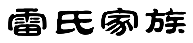 百家姓历史196——雷氏家族简介