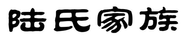 百家姓历史194——陆氏家族简介