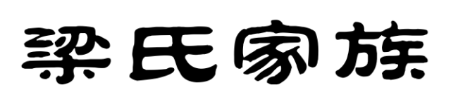 百家姓历史198——梁氏家族简介