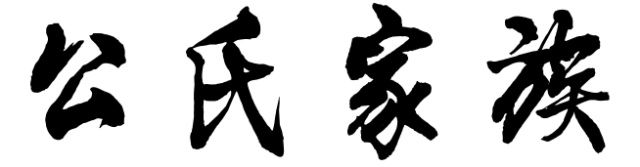 百家姓历史124——公氏家族简介