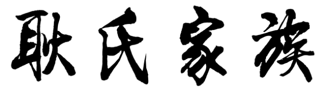 百家姓历史122——耿氏家族简介