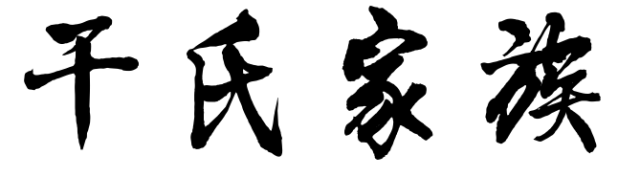 百家姓历史123—— 干氏家族简介