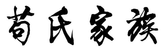 百家姓历史121——苟氏家族简介