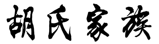 百家姓历史141——胡氏家族起源