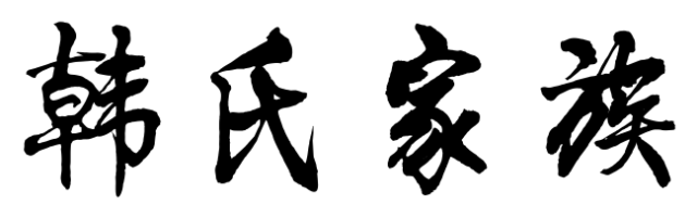 百家姓历史143——韩氏家族起源