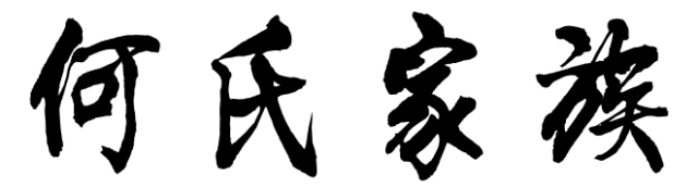 百家姓历史142——何氏家族起源