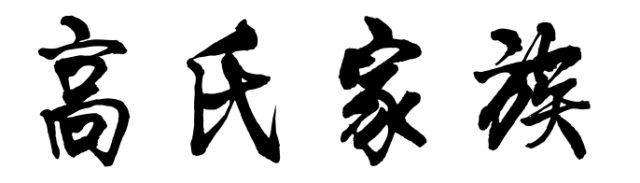 百家姓历史117——高氏家族起源