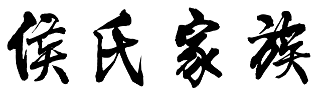 百家姓历史145——侯氏家族起源