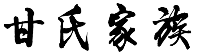 百家姓历史118——甘氏家族起源