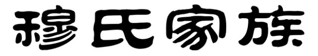 百家姓历史221——穆氏家族简介