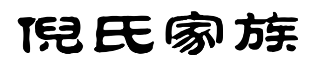 百家姓历史245——倪氏家族简介