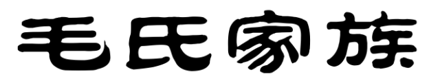 百家姓历史222——毛氏家族简介