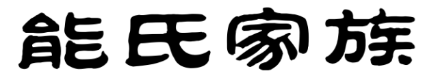百家姓历史246——能氏家族简介