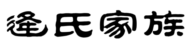 百家姓历史258——逄氏家族简介