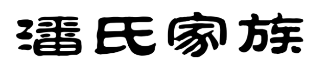 百家姓历史256——潘氏家族简介