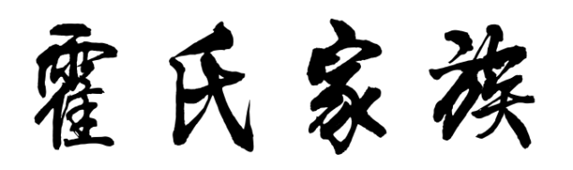 百家姓历史148——霍氏家族起源