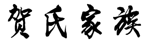 百家姓历史146——贺氏家族起源