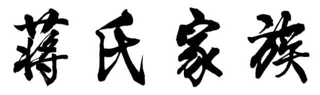 百家姓历史168——蒋氏家族起源