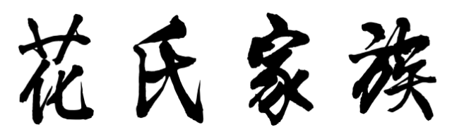 百家姓历史147——花氏家族起源