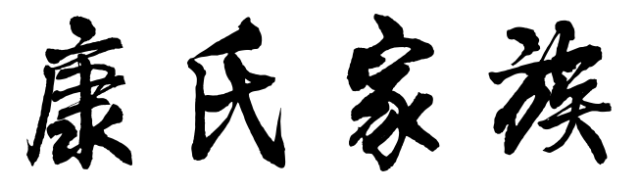 百家姓历史184——康氏家族起源