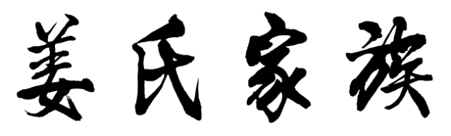 百家姓历史167——姜氏家族起源