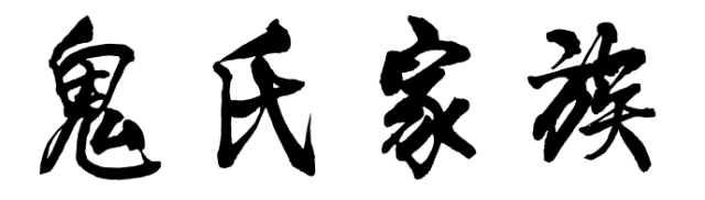 百家姓历史剧133——鬼氏家族简介