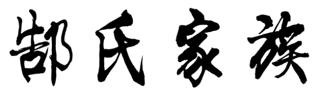 百家姓历史134——郜氏家族简介