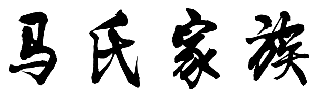 百家姓历史220——马氏家族起源