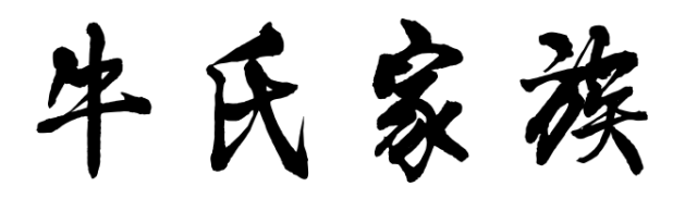 百家姓历史242——牛氏家族起源